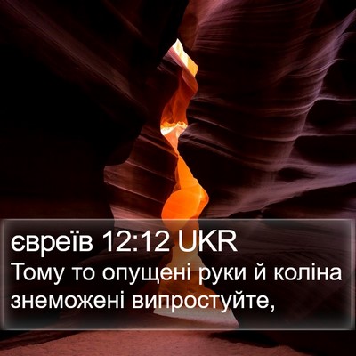 євреїв 12:12 UKR Bible Verse Image