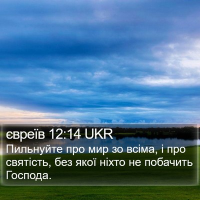 євреїв 12:14 UKR Bible Verse Image