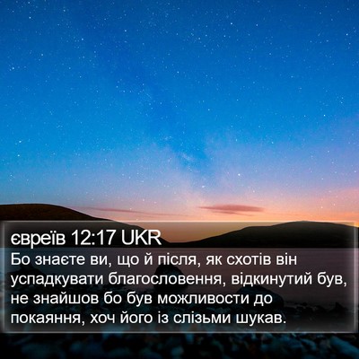 євреїв 12:17 UKR Bible Verse Image