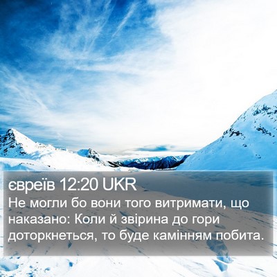 євреїв 12:20 UKR Bible Verse Image