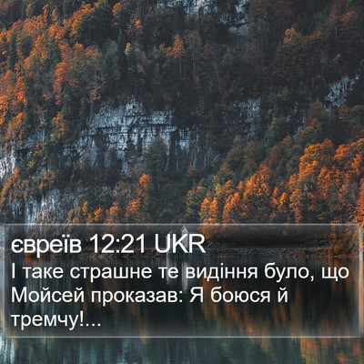 євреїв 12:21 UKR Bible Verse Image