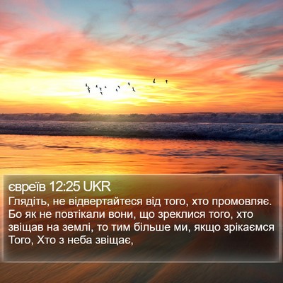 євреїв 12:25 UKR Bible Verse Image