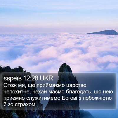 євреїв 12:28 UKR Bible Verse Image