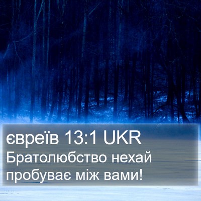 євреїв 13:1 UKR Bible Verse Image