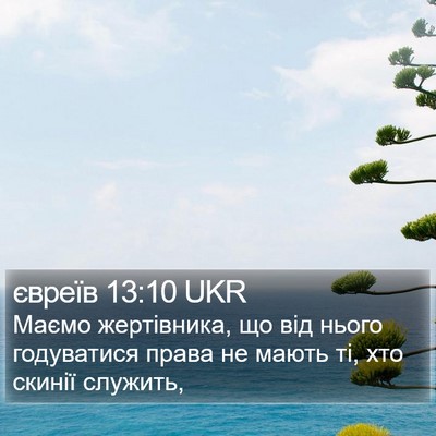 євреїв 13:10 UKR Bible Verse Image