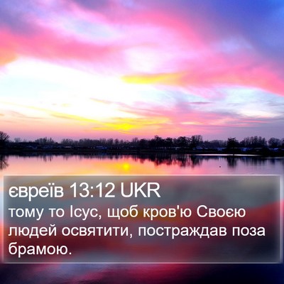 євреїв 13:12 UKR Bible Verse Image