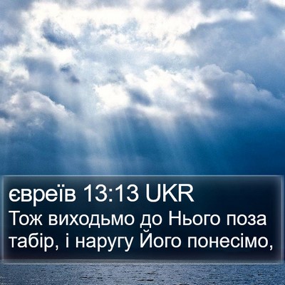 євреїв 13:13 UKR Bible Verse Image