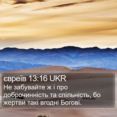євреїв 13:16 UKR Bible Verse Image