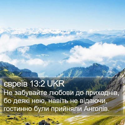 євреїв 13:2 UKR Bible Verse Image