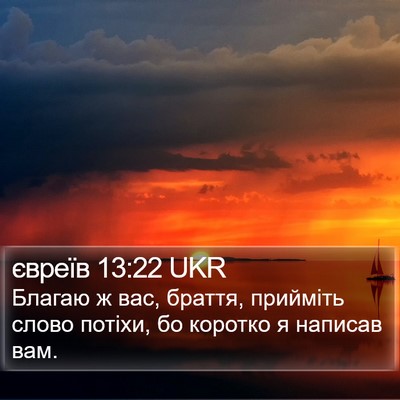 євреїв 13:22 UKR Bible Verse Image