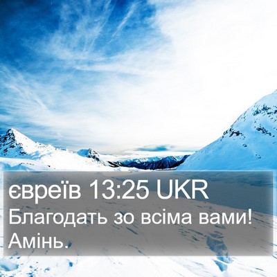 євреїв 13:25 UKR Bible Verse Image