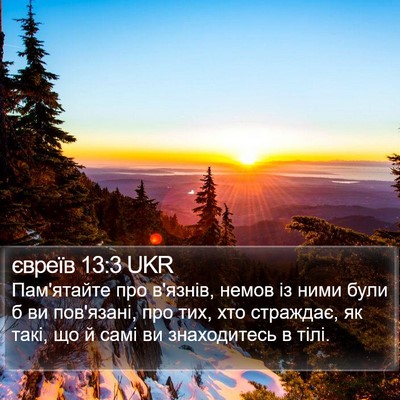 євреїв 13:3 UKR Bible Verse Image
