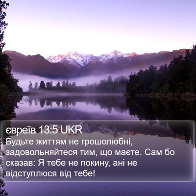 євреїв 13:5 UKR Bible Verse Image