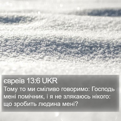 євреїв 13:6 UKR Bible Verse Image