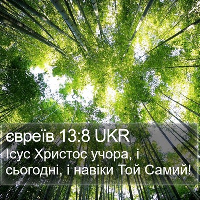 євреїв 13:8 UKR Bible Verse Image