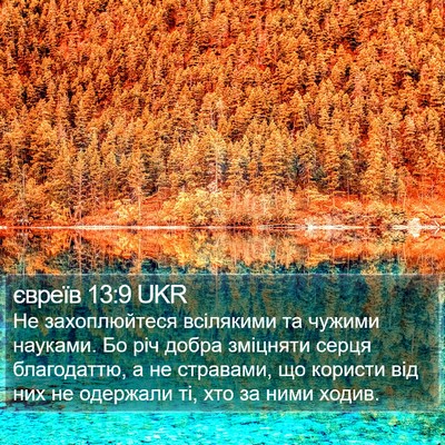 євреїв 13:9 UKR Bible Verse Image