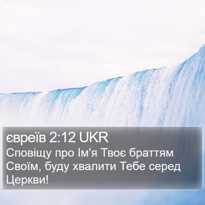 євреїв 2:12 UKR Bible Verse Image