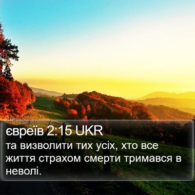 євреїв 2:15 UKR Bible Verse Image