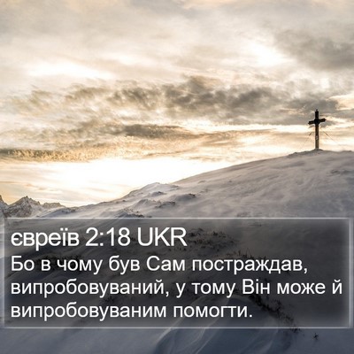 євреїв 2:18 UKR Bible Verse Image