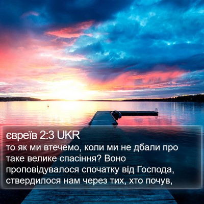 євреїв 2:3 UKR Bible Verse Image