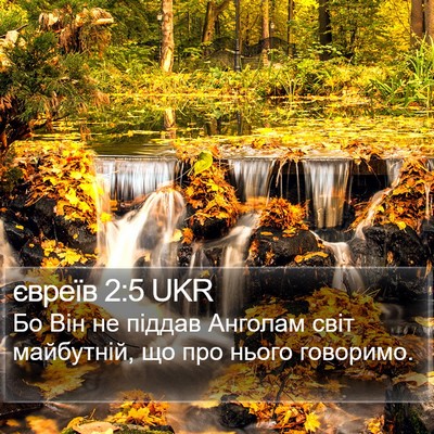 євреїв 2:5 UKR Bible Verse Image