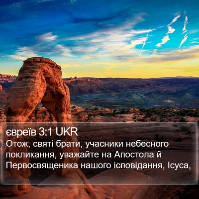 євреїв 3:1 UKR Bible Verse Image
