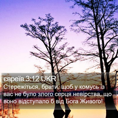 євреїв 3:12 UKR Bible Verse Image