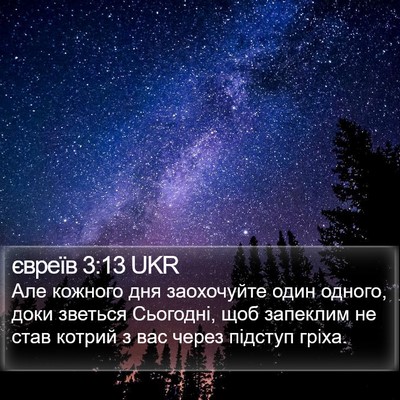 євреїв 3:13 UKR Bible Verse Image