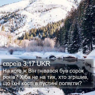 євреїв 3:17 UKR Bible Verse Image