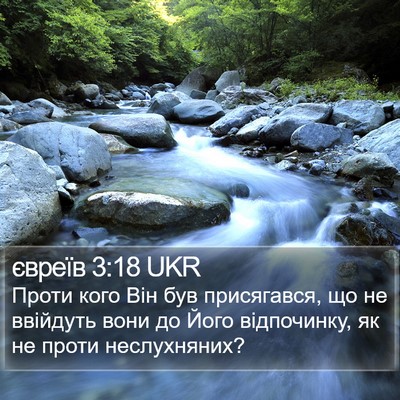євреїв 3:18 UKR Bible Verse Image