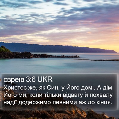 євреїв 3:6 UKR Bible Verse Image