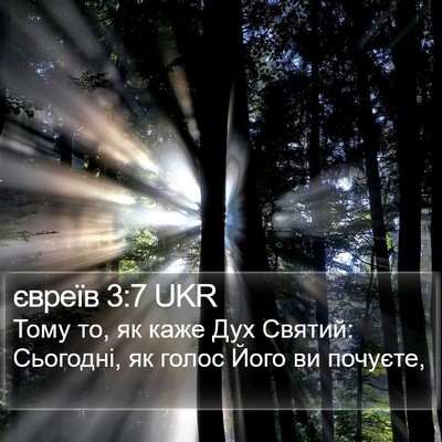 євреїв 3:7 UKR Bible Verse Image