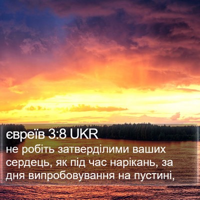 євреїв 3:8 UKR Bible Verse Image