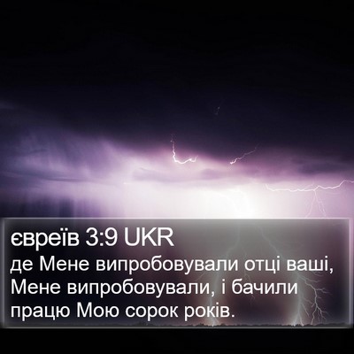 євреїв 3:9 UKR Bible Verse Image