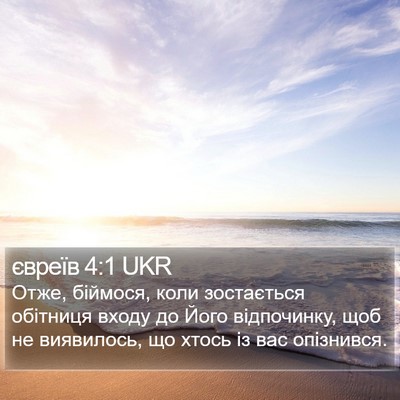 євреїв 4:1 UKR Bible Verse Image
