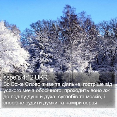 євреїв 4:12 UKR Bible Verse Image