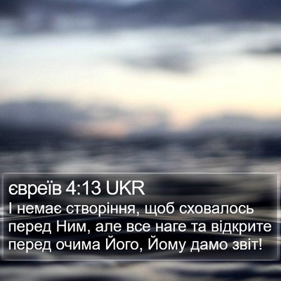 євреїв 4:13 UKR Bible Verse Image