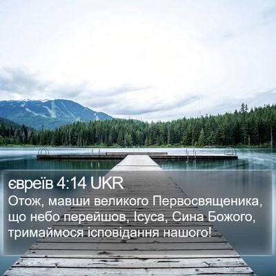 євреїв 4:14 UKR Bible Verse Image