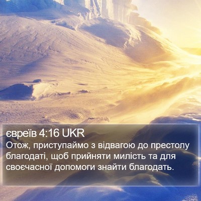 євреїв 4:16 UKR Bible Verse Image