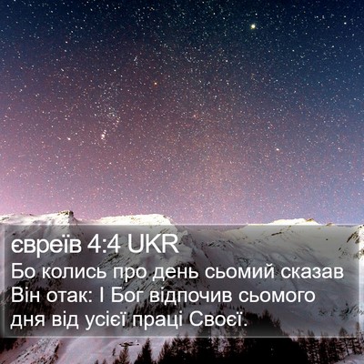 євреїв 4:4 UKR Bible Verse Image