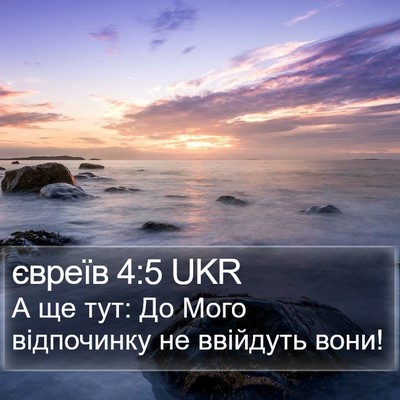 євреїв 4:5 UKR Bible Verse Image