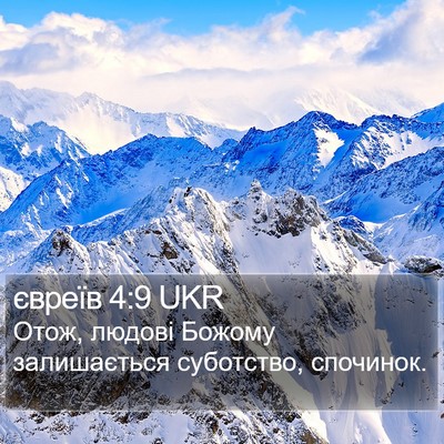 євреїв 4:9 UKR Bible Verse Image