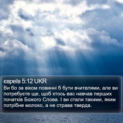 євреїв 5:12 UKR Bible Verse Image