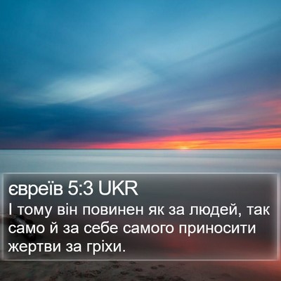 євреїв 5:3 UKR Bible Verse Image