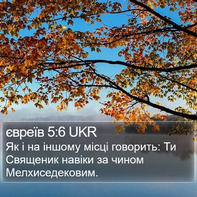 євреїв 5:6 UKR Bible Verse Image
