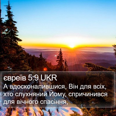 євреїв 5:9 UKR Bible Verse Image