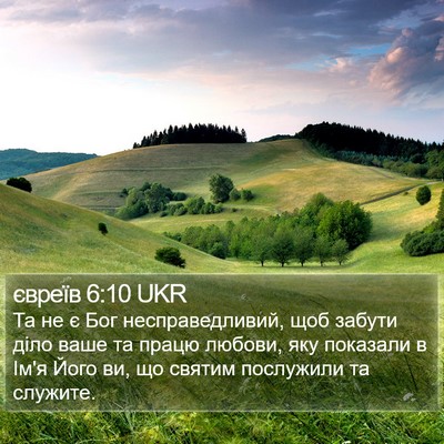 євреїв 6:10 UKR Bible Verse Image