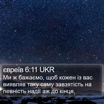 євреїв 6:11 UKR Bible Verse Image