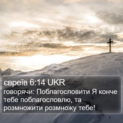 євреїв 6:14 UKR Bible Verse Image