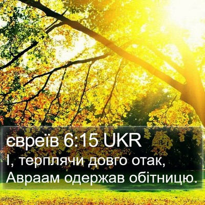 євреїв 6:15 UKR Bible Verse Image
